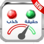 كشاف الكذب android application logo